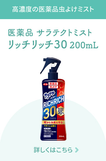 高濃度の医薬品虫よけミスト医薬品 サラテクトミスト リッチリッチ30 200mL 詳しくはこちら