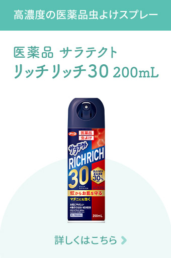  高濃度の医薬品虫よけスプレー 医薬品 サラテクト リッチリッチ30 200mL 詳しくはこちら