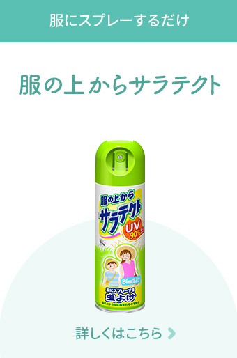  服にスプレーするだけ 服の上からサラテクト 詳しくはこちら