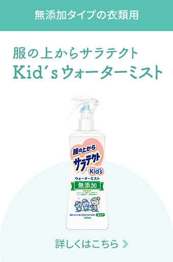 無添加タイプの衣類用 服の上からサラテクト Kid’s ウォーターミスト 詳しくはこちら