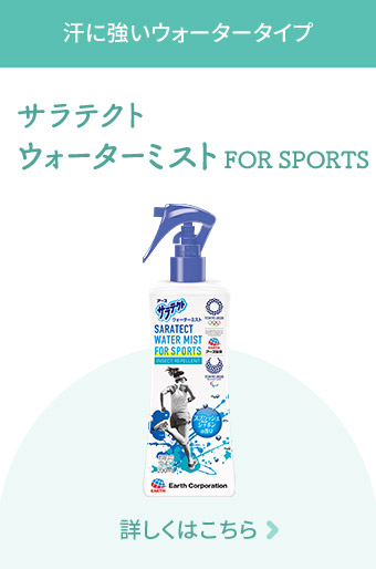 汗に強いウォータータイプ サラテクトウォーターミスト FOR SPORTS 詳しくはこちら