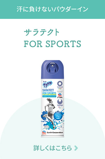汗に負けないパウダーイン サラテクト FOR SPORTS 詳しくはこちら