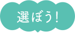 選ぼう！
