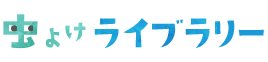 虫よけライブラリー