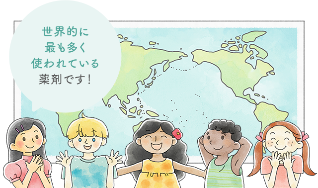 世界的に最も多く使われている薬剤です!