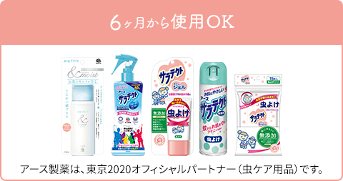 6ヵ月から使用OK アース製薬は、東京2020オフィシャルパートナー（虫ケア用品）です。