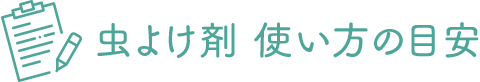 虫よけ剤 使い方の目安
