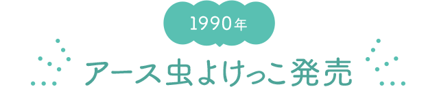 1990年 アース虫よけっこ発売