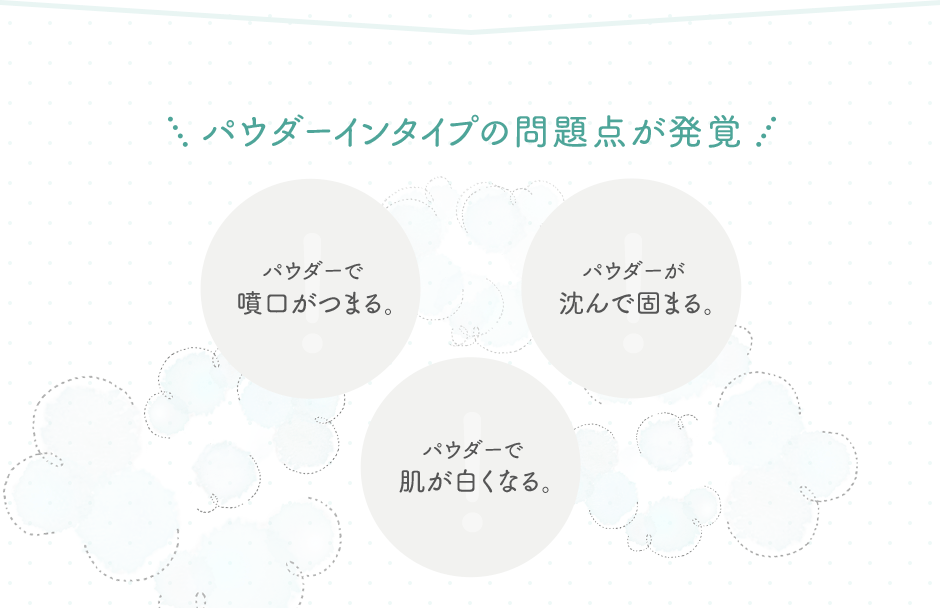 パウダーインタイプの問題点が発覚 パウダーで噴口がつまる。パウダーがパウダーで肌が白くなる。沈んで固まる。