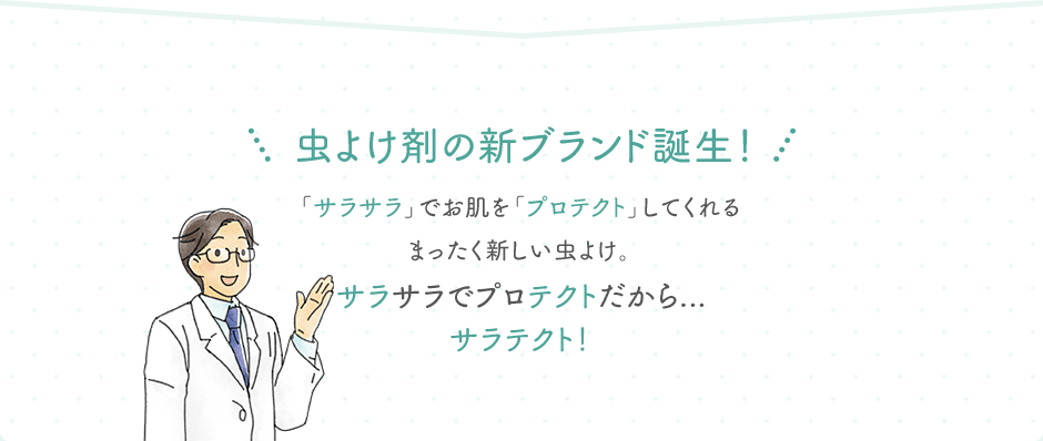 虫よけ剤の新ブランド誕生！ 「サラサラ」でお肌を「プロテクト」してくれるまったく新しい虫よけ。サラサラでプロテクトだから...サラテクト！
