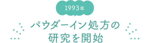 1993年 パウダーイン処方の研究を開始