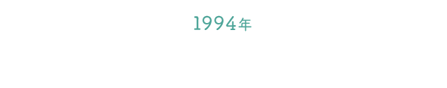 1994年 サラテクト発売