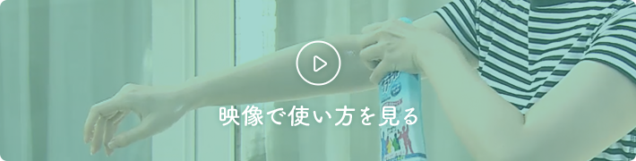 動画でサラテクトの使い方を見る