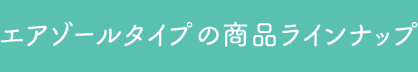 サラテクト エアゾールタイプの商品ラインナップ