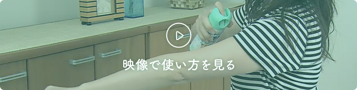 動画でサラテクトの使い方を見る