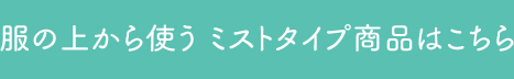 サラテクト 服の上から使う ミストタイプ商品ラインナップ