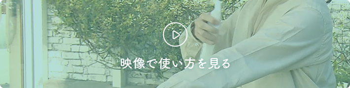 動画でサラテクトの使い方を見る