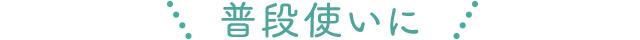 普段使いに