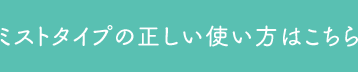 サラテクト ミストタイプの正しい使い方はこちら