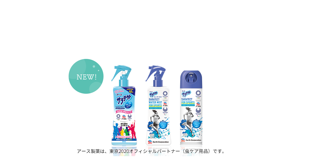 new アース製薬は、東京2020オフィシャルパートナー(虫ケア用品)です。