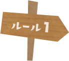 ルール1