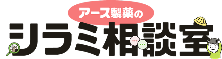 アース製薬のシラミ相談室
