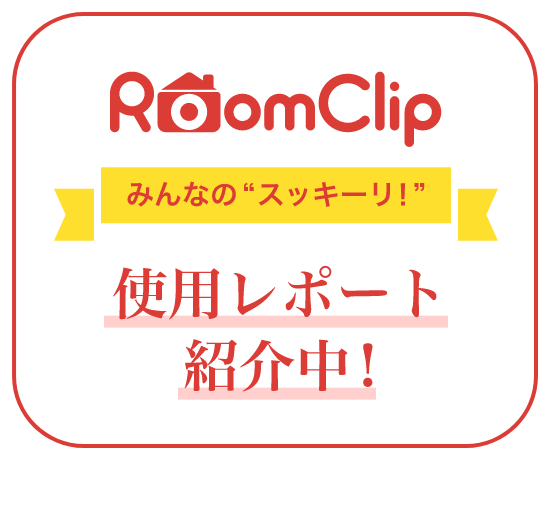 みんなの“スッキーリ！”使用レポート紹介中！