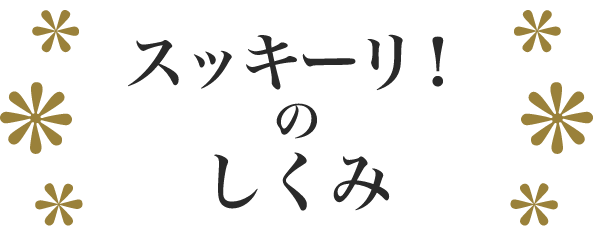 スッキーリ！のしくみ