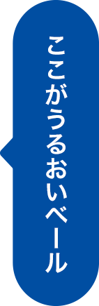 ここがうるおいベール