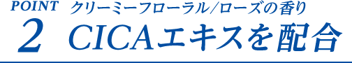 POINT2 クリーミーフローラル/ローズの香り CICAエキスを配合