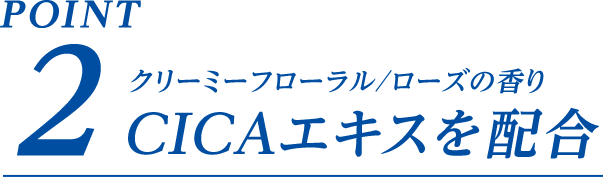 POINT2 クリーミーフローラル/ローズの香り CICAエキスを配合