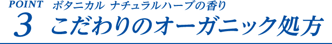 POINT3 ボタニカル ナチュラルハーブの香り こだわりのオーガニック処方