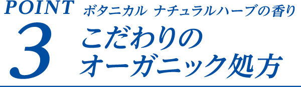 POINT3 ボタニカル ナチュラルハーブの香り こだわりのオーガニック処方