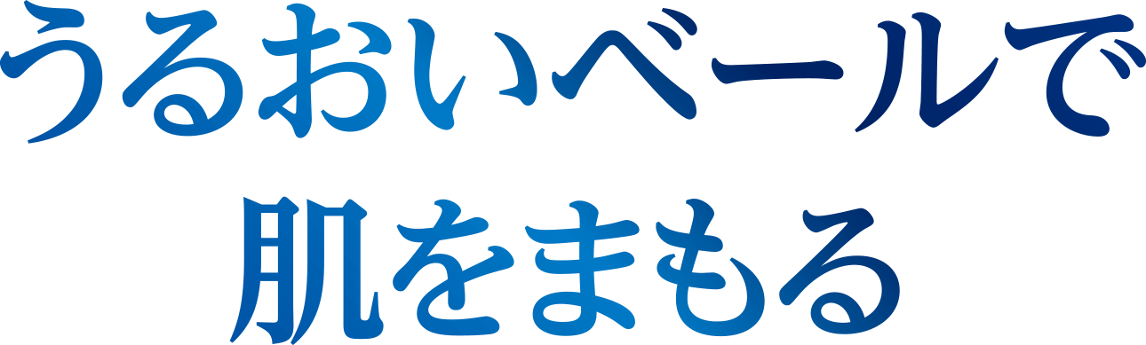 うるおいベールで肌をまもる