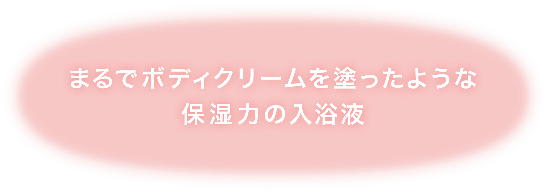 まるでボディクリームを塗ったような保湿力の入浴液