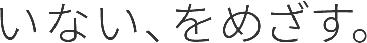 いない、をめざす