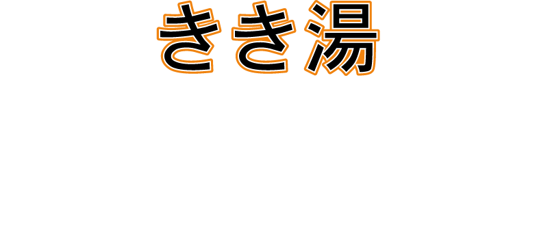 きき湯ファインヒート