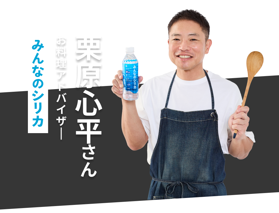 みんなのシリカ お料理アドバイザー 栗原心平さん