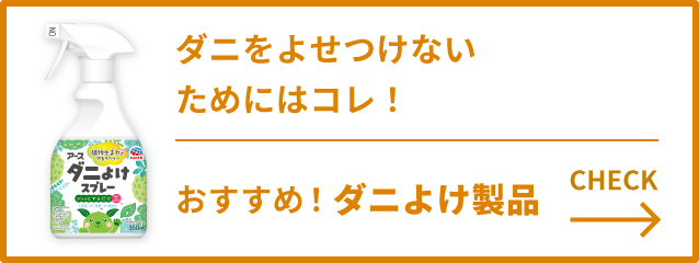 おすすめのダニよけ製品