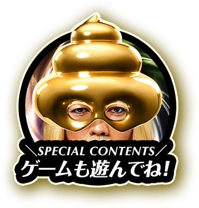SPECIAL CONTENTS ゲームも遊んでね！