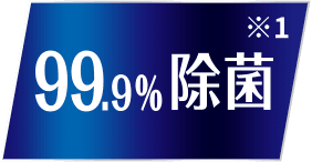 99.9%除菌 ※1