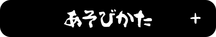 あそびかた