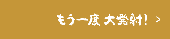 もう一度 大発射！