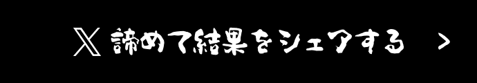 諦めてTwitterでシェアする