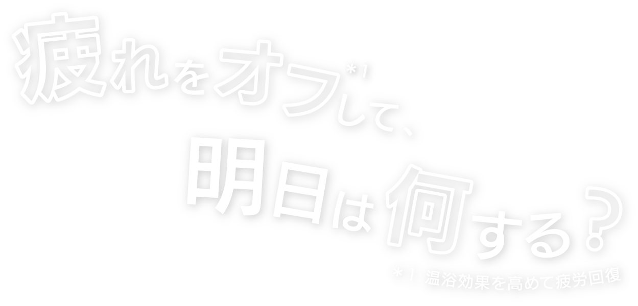 疲れをオフして、明日は何する？