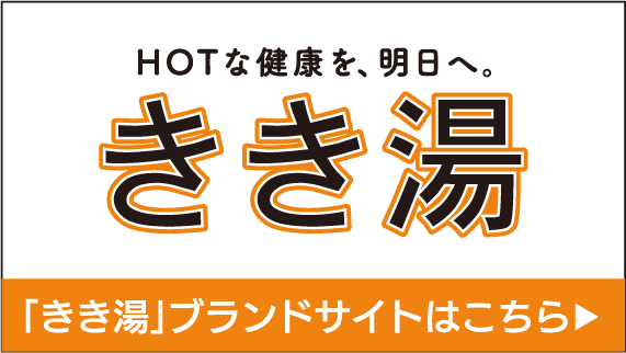 「きき湯」ブランドサイトはこちら