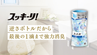 『ボトルが上』液残りゼロで香り続く スッキーリ!