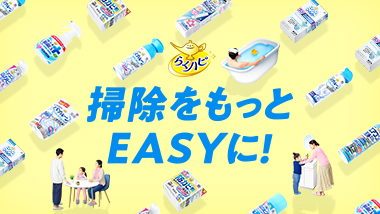“らく”して“ハッピー”になるお掃除用品 らくハピ