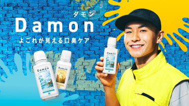 よごれが見える口臭ケア ダモン