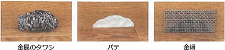 金属のタワシ パテ 金網